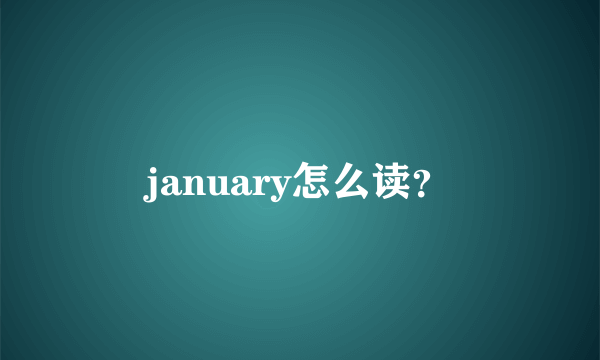 january怎么读？