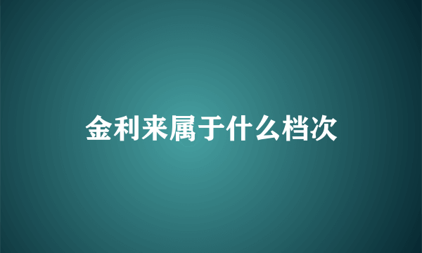 金利来属于什么档次