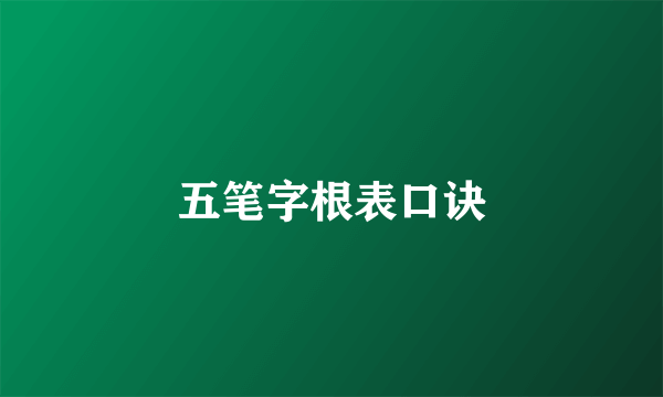 五笔字根表口诀