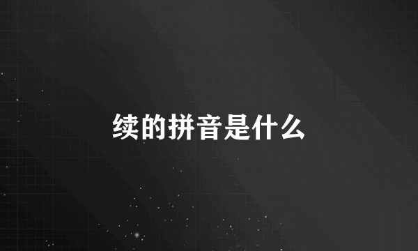 续的拼音是什么