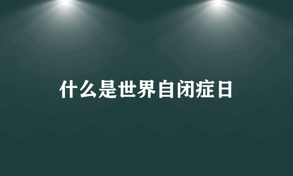 什么是世界自闭症日