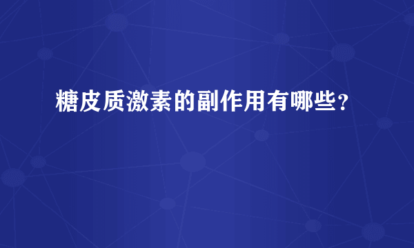 糖皮质激素的副作用有哪些？