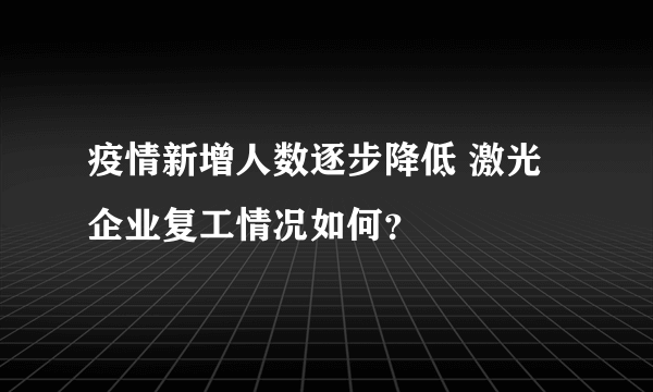 疫情新增人数逐步降低 激光企业复工情况如何？