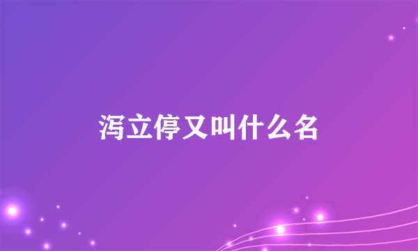 泻立停又叫什么名