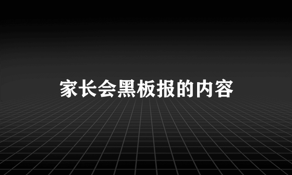 家长会黑板报的内容