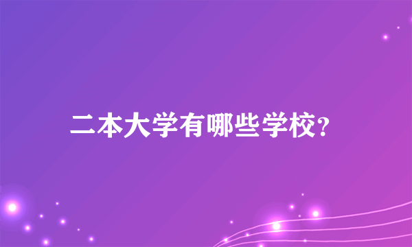 二本大学有哪些学校？