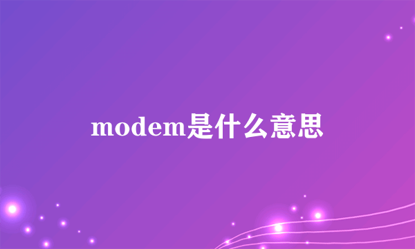 modem是什么意思