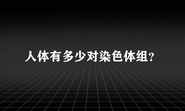 人体有多少对染色体组？