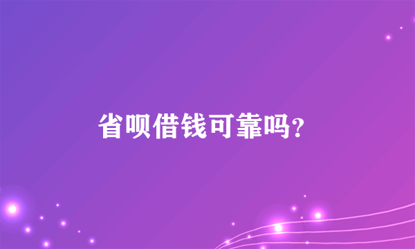 省呗借钱可靠吗？