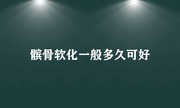 髌骨软化一般多久可好