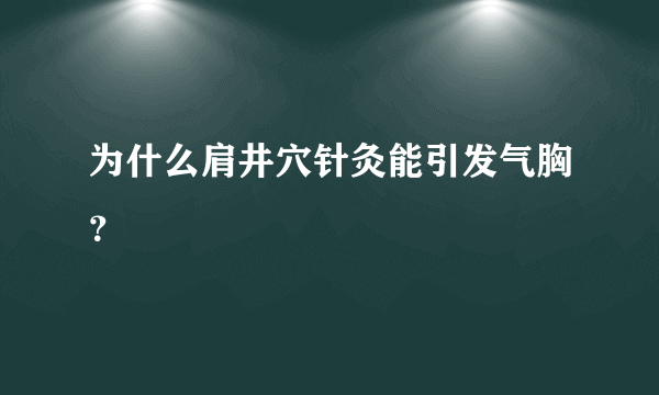 为什么肩井穴针灸能引发气胸？