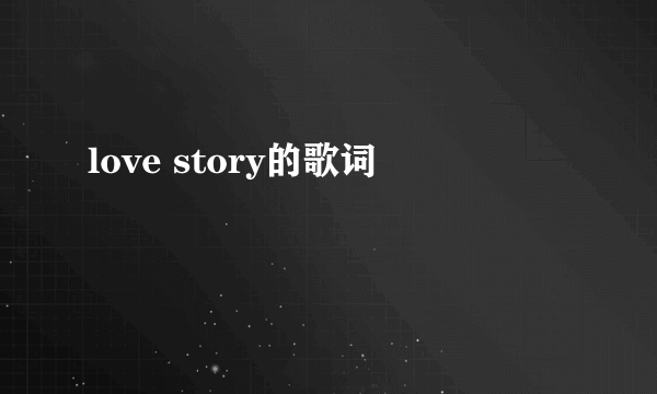 love story的歌词