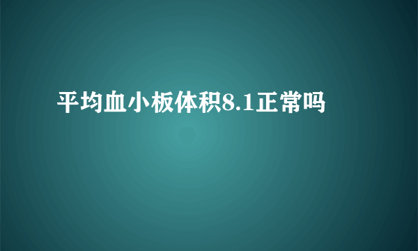 平均血小板体积8.1正常吗