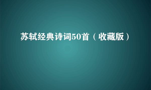 苏轼经典诗词50首（收藏版）