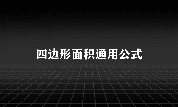 四边形面积通用公式