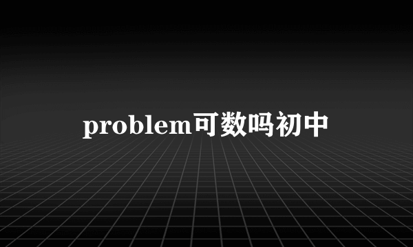 problem可数吗初中