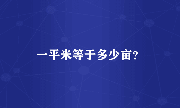 一平米等于多少亩？