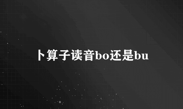 卜算子读音bo还是bu