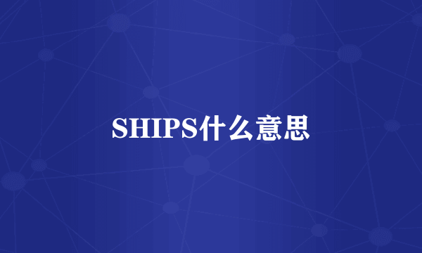 SHIPS什么意思