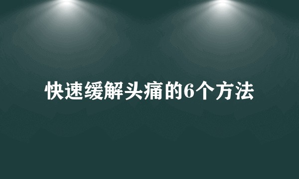 快速缓解头痛的6个方法