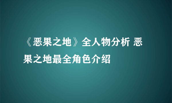 《恶果之地》全人物分析 恶果之地最全角色介绍