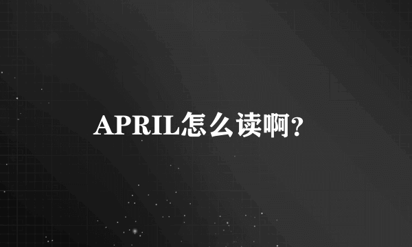 APRIL怎么读啊？