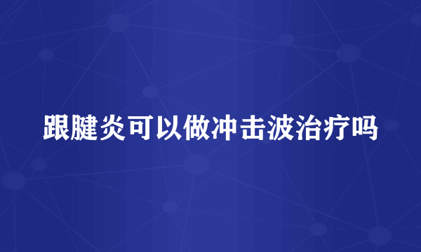 跟腱炎可以做冲击波治疗吗