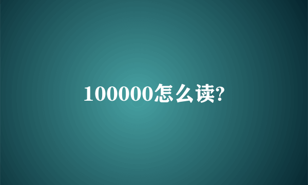 100000怎么读?