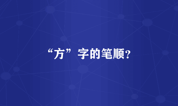 “方”字的笔顺？