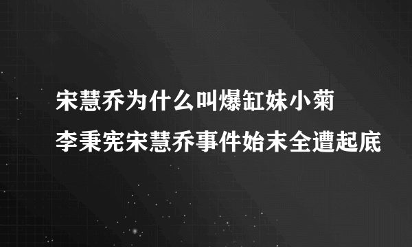 宋慧乔为什么叫爆缸妹小菊 李秉宪宋慧乔事件始末全遭起底