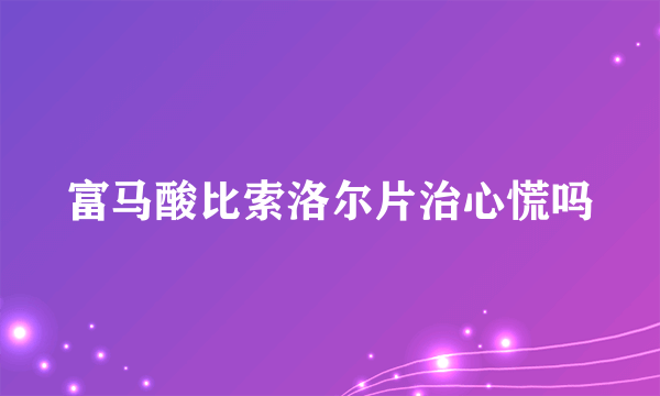 富马酸比索洛尔片治心慌吗