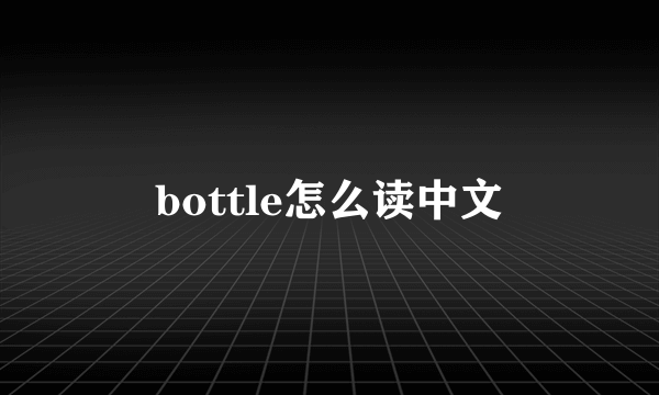 bottle怎么读中文