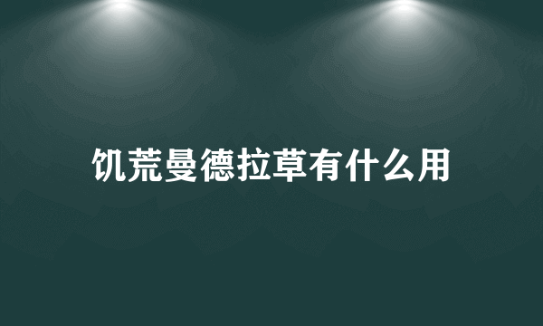 饥荒曼德拉草有什么用