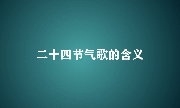 二十四节气歌的含义