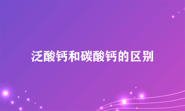 泛酸钙和碳酸钙的区别