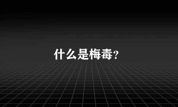 什么是梅毒？