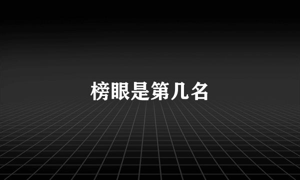 榜眼是第几名