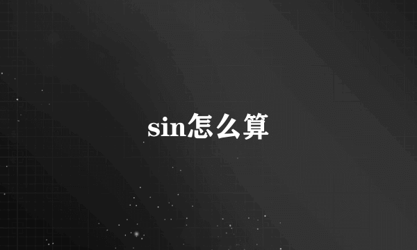 sin怎么算