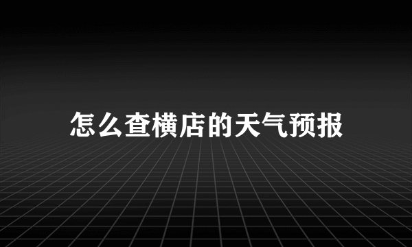 怎么查横店的天气预报