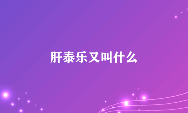 肝泰乐又叫什么