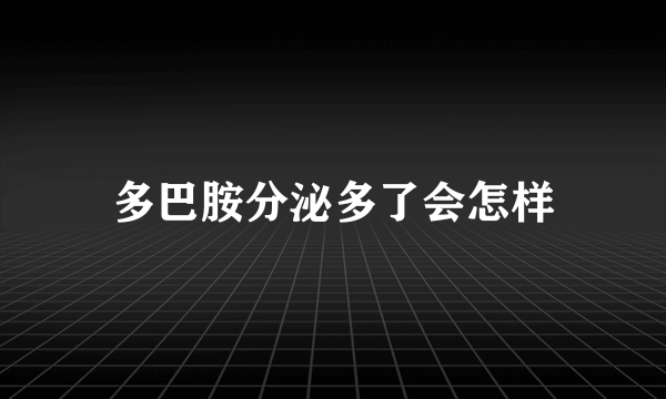 多巴胺分泌多了会怎样