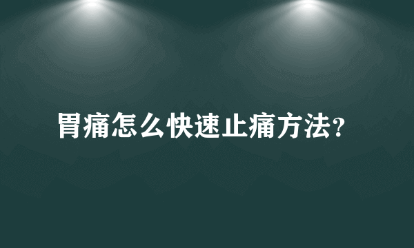 胃痛怎么快速止痛方法？