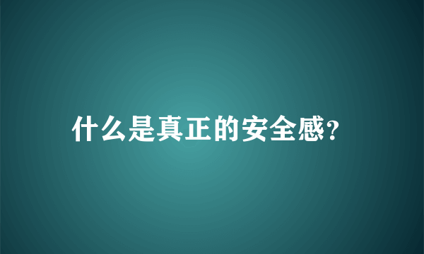 什么是真正的安全感？