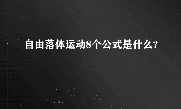 自由落体运动8个公式是什么?