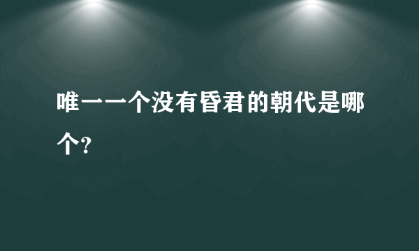 唯一一个没有昏君的朝代是哪个？