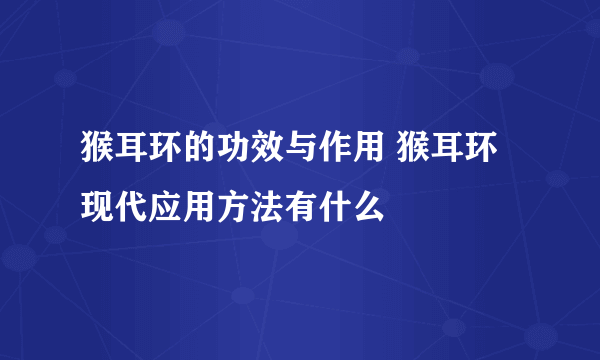 猴耳环的功效与作用 猴耳环现代应用方法有什么