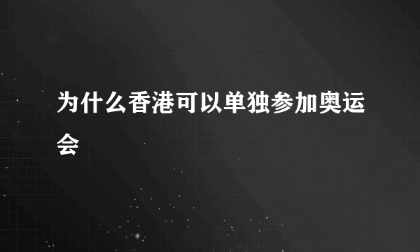 为什么香港可以单独参加奥运会