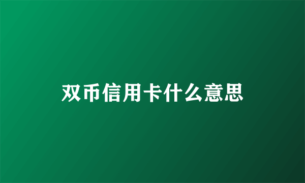 双币信用卡什么意思