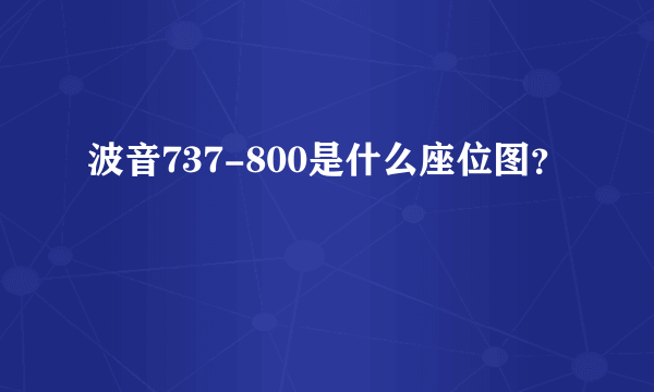 波音737-800是什么座位图？