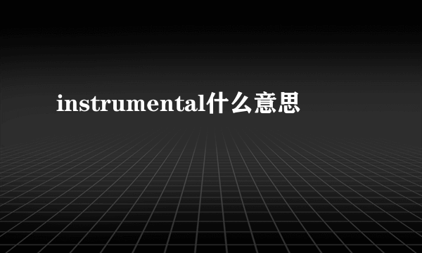 instrumental什么意思